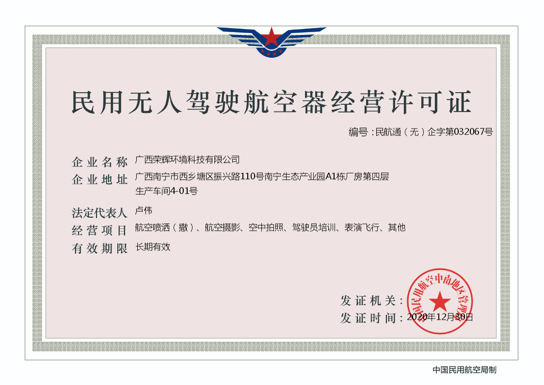民用無人駕駛航空器經(jīng)營許可證.png