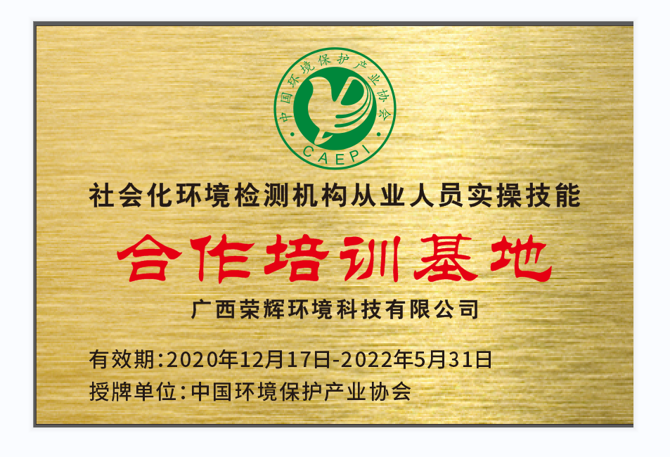 社會化環(huán)境檢測機構(gòu)從業(yè)人員實操技能合作培訓(xùn)基地.png