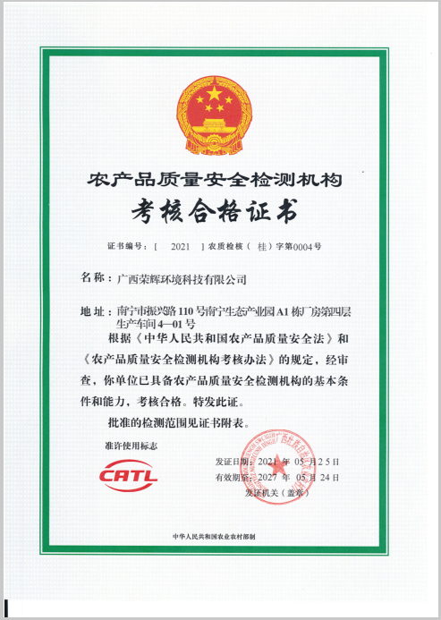 農(nóng)產(chǎn)品質(zhì)量安全檢測機構(gòu)考核合格證書.png