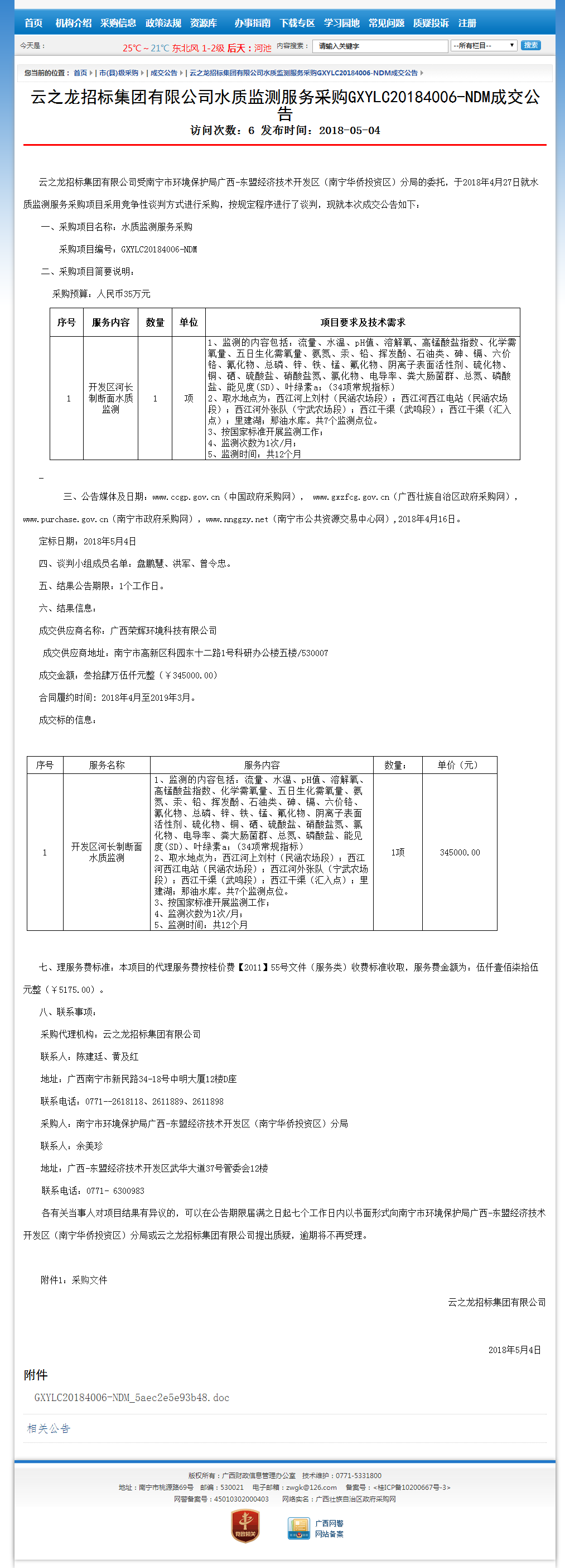 廣西壯族自治區(qū)政府采購網(wǎng).png