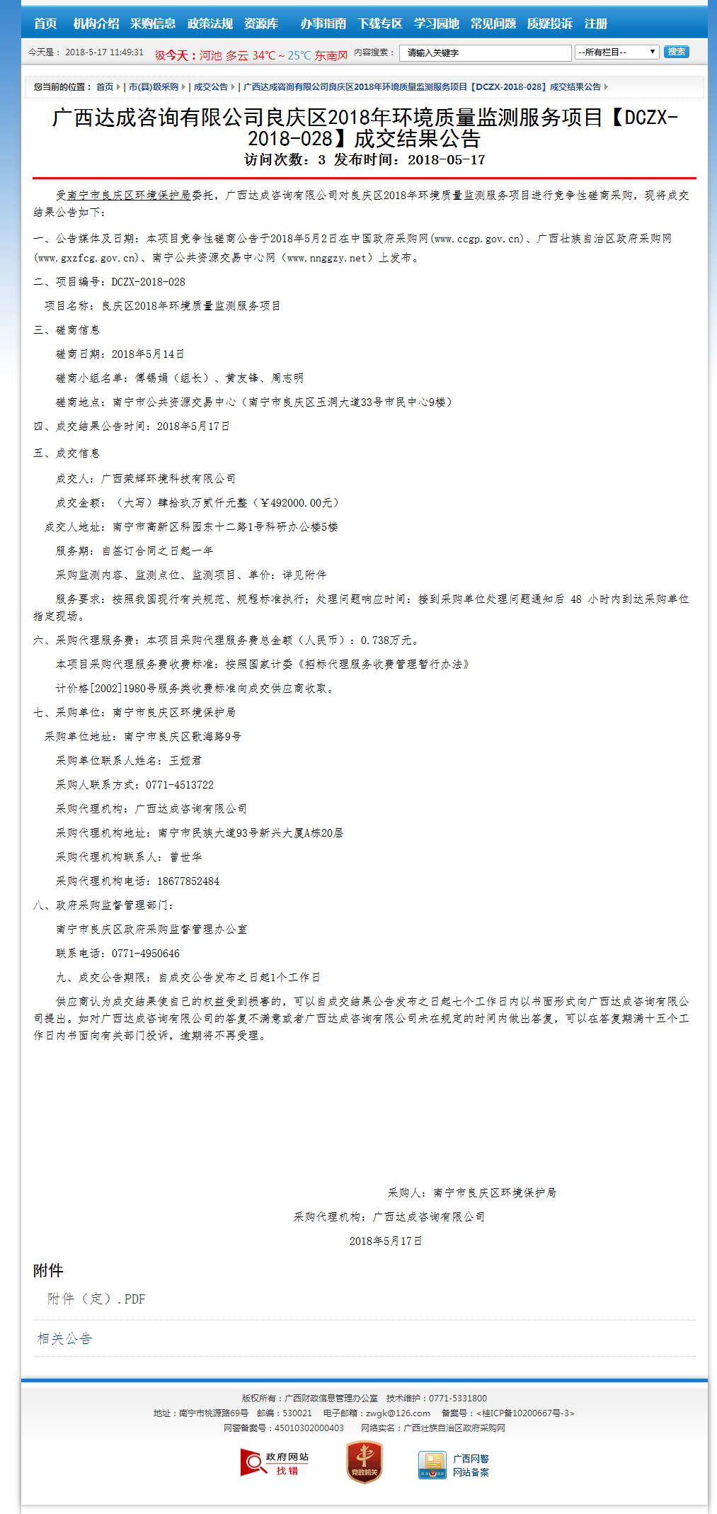 良慶項目中標(biāo)公.png